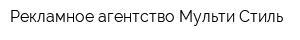 Рекламное агентство Мульти-Стиль