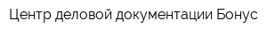 Центр деловой документации Бонус