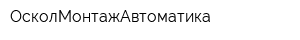 ОсколМонтажАвтоматика