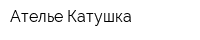 Ателье Катушка