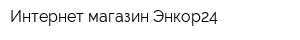 Интернет-магазин Энкор24