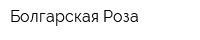 Болгарская Роза