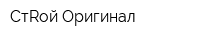 СтRой-Оригинал