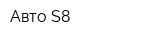 Авто S8
