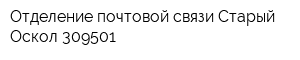 Отделение почтовой связи Старый Оскол 309501
