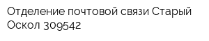 Отделение почтовой связи Старый Оскол 309542