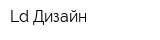 Ld Дизайн