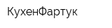 КухенФартук