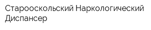 Старооскольский Наркологический Диспансер