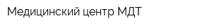 Медицинский центр МДТ