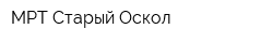МРТ-Старый Оскол