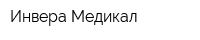 Инвера Медикал