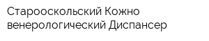 Старооскольский Кожно-венерологический Диспансер