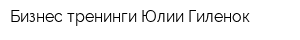 Бизнес-тренинги Юлии Гиленок
