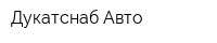 Дукатснаб-Авто