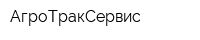 АгроТракСервис