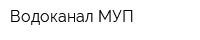 Водоканал МУП