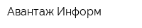 Авантаж-Информ