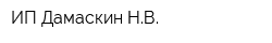 ИП Дамаскин НВ