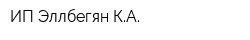 ИП Эллбегян КА