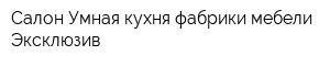 Салон Умная кухня фабрики мебели Эксклюзив
