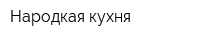 Народкая кухня
