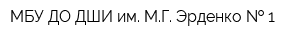 МБУ ДО ДШИ им МГ Эрденко   1
