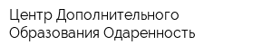 Центр Дополнительного Образования Одаренность