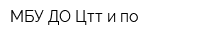 МБУ ДО Цтт и по