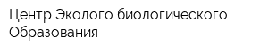Центр Эколого-биологического Образования