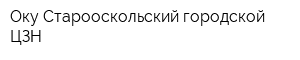 Оку Старооскольский городской ЦЗН