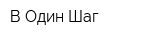 В Один Шаг