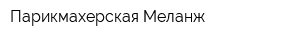Парикмахерская Меланж