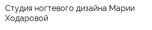 Студия ногтевого дизайна Марии Ходаровой
