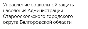 Управление социальной защиты населения Администрации Старооскольского городского округа Белгородской области