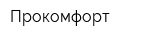 Прокомфорт
