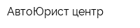 АвтоЮрист центр