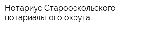 Нотариус Старооскольского нотариального округа