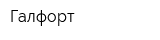 Галфорт