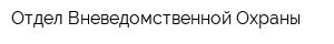 Отдел Вневедомственной Охраны