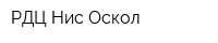 РДЦ Нис Оскол