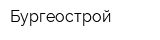 Бургеострой