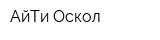 АйТи Оскол