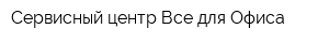 Сервисный центр Все для Офиса