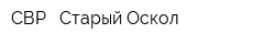 СВР - Старый Оскол