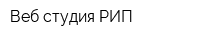 Веб-студия РИП