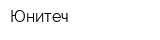 Юнитеч
