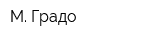М Градо