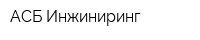 АСБ-Инжиниринг
