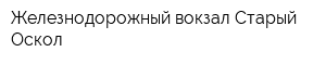 Железнодорожный вокзал Старый Оскол